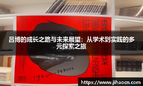 吕博的成长之路与未来展望：从学术到实践的多元探索之旅