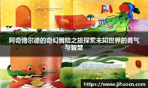 阿奇博尔德的奇幻冒险之旅探索未知世界的勇气与智慧