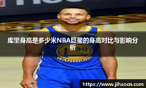 库里身高是多少米NBA巨星的身高对比与影响分析