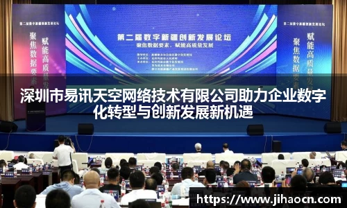 深圳市易讯天空网络技术有限公司助力企业数字化转型与创新发展新机遇